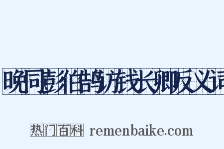 晚同彭伯鹄访钱长卿反义词是什么意思的图片